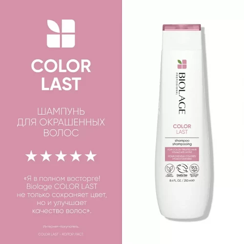 Шампунь Biolage Colorlast для защиты цвета волос - MATRIX 250 мл