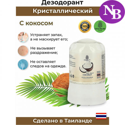 Дезодорант для тела с эксрактом кокоса - Coco Blues 50 г