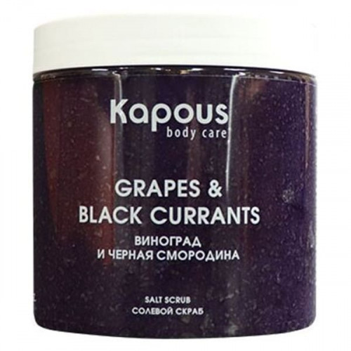 Солевой Скраб «Смородина и Виноград» - Kapous Body Care 500 мл