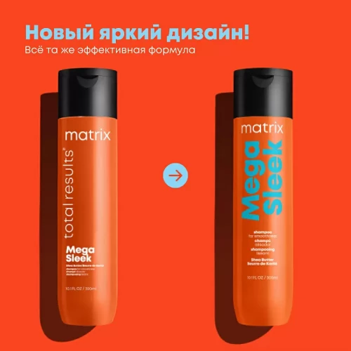 Шампунь для гладкости непослушных волос Total Results Mega Sleek - MATRIX 300 мл