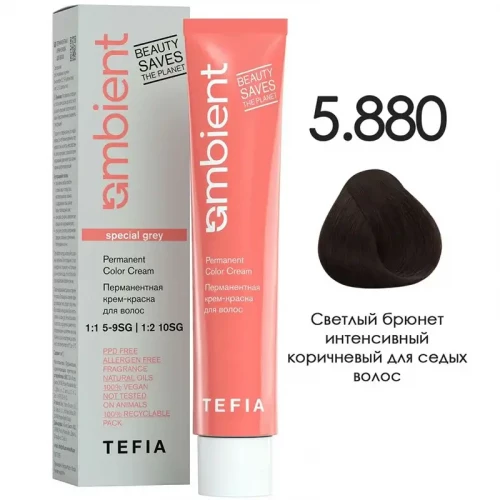 5/880 Светлый брюнет интенсивный коричневый для седых волос, Ambient - Tefia 60 мл
