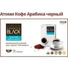 Атоми Кофе Арабика Черный 80шт*1,6г