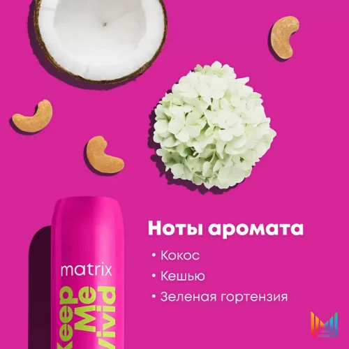 Кондиционер питание и блеск Total Results Keep Me Vivid - MATRIX 300 мл