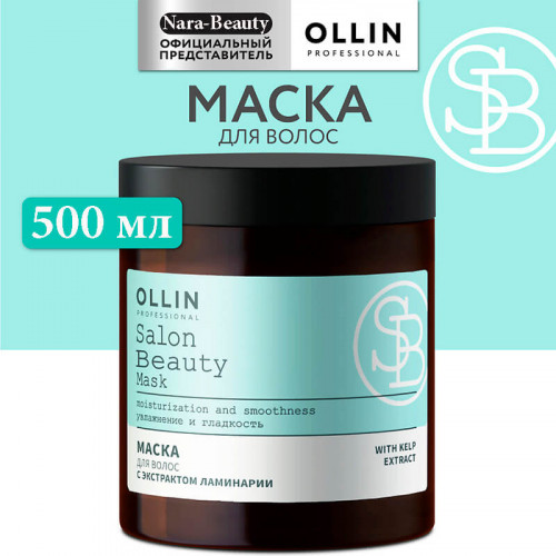 Маска для волос с экстрактом Ламинарии "SALON BEAUTY", OLLIN
