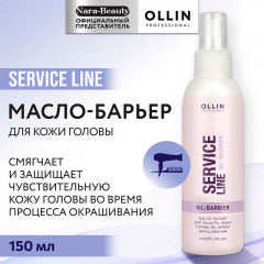 Масло Барьер для защиты кожи головы во время окрашивания Ollin Service Line 150 мл