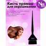 Кисть прямая для окрашивания 214*66 мм, (Черная) - Kapous Professional  