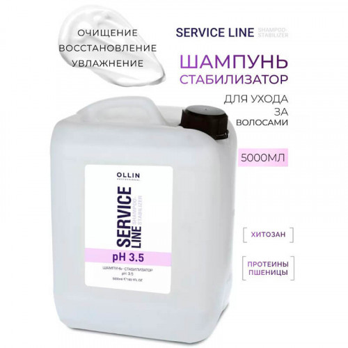 Шампунь-стабилизатор рН 3.5 Service Line Ollin 5000 мл  