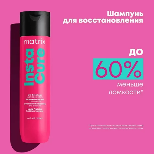 Шампунь InstaCure для восстановления волос с жидким протеином — MATRIX, 300 мл