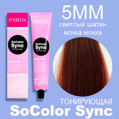 5MМ Светлый шатен мокка мокка, SoColor Sync Pre-Bonded - Matrix 90мл