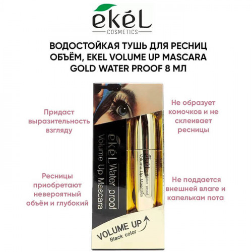 Водостойкая тушь для ресниц объём / Volume Up Mascara Gold Water proof - Ekel 8 мл  