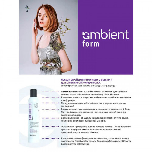 Лосьон-спрей для прикорневого объема и долговременной укладки волос Ambient Form — Tefia 250 мл