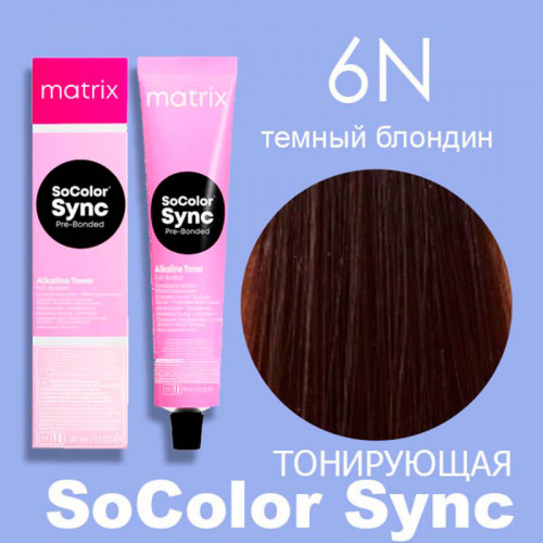 6N Темный блондин, SoColor Sync Pre-Bonded - Matrix 90 мл