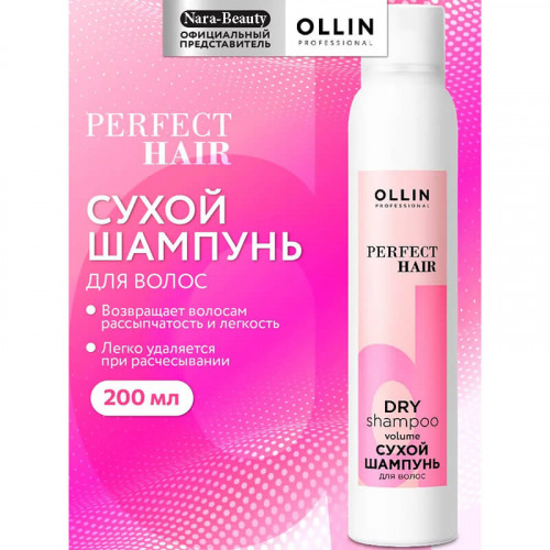 Сухой шампунь объём для волос PERFECT HAIR OLLIN, 200 мл   