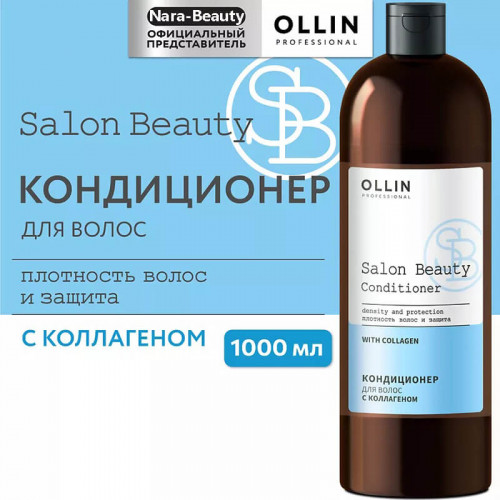 Кондиционер для волос с коллагеном SALON BEAUTY, OLLIN 1000 мл