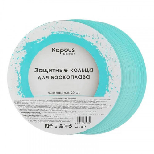 Защитные кольца для воскоплава 20 шт./уп - Kapous Depilation