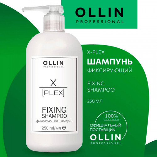 Фиксирующий Шампунь Ollin X-Plex Fixing Shampoo 250 мл